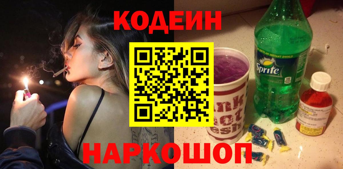 Кодеин напиток Lean (лин) Коммунар